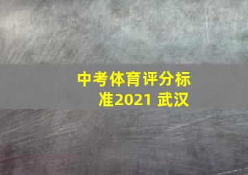 中考体育评分标准2021 武汉